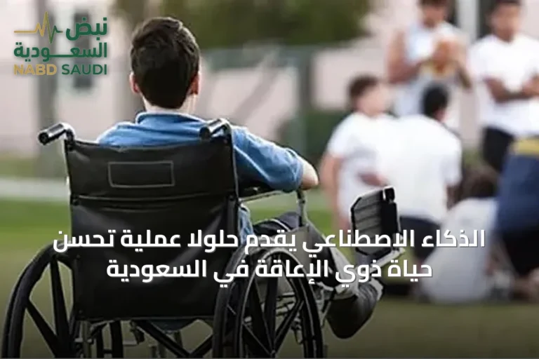 الذكاء الاصطناعي يُقدِّم حلولًا عملية تُحسِّن حياة ذوي الإعاقة في السعودية