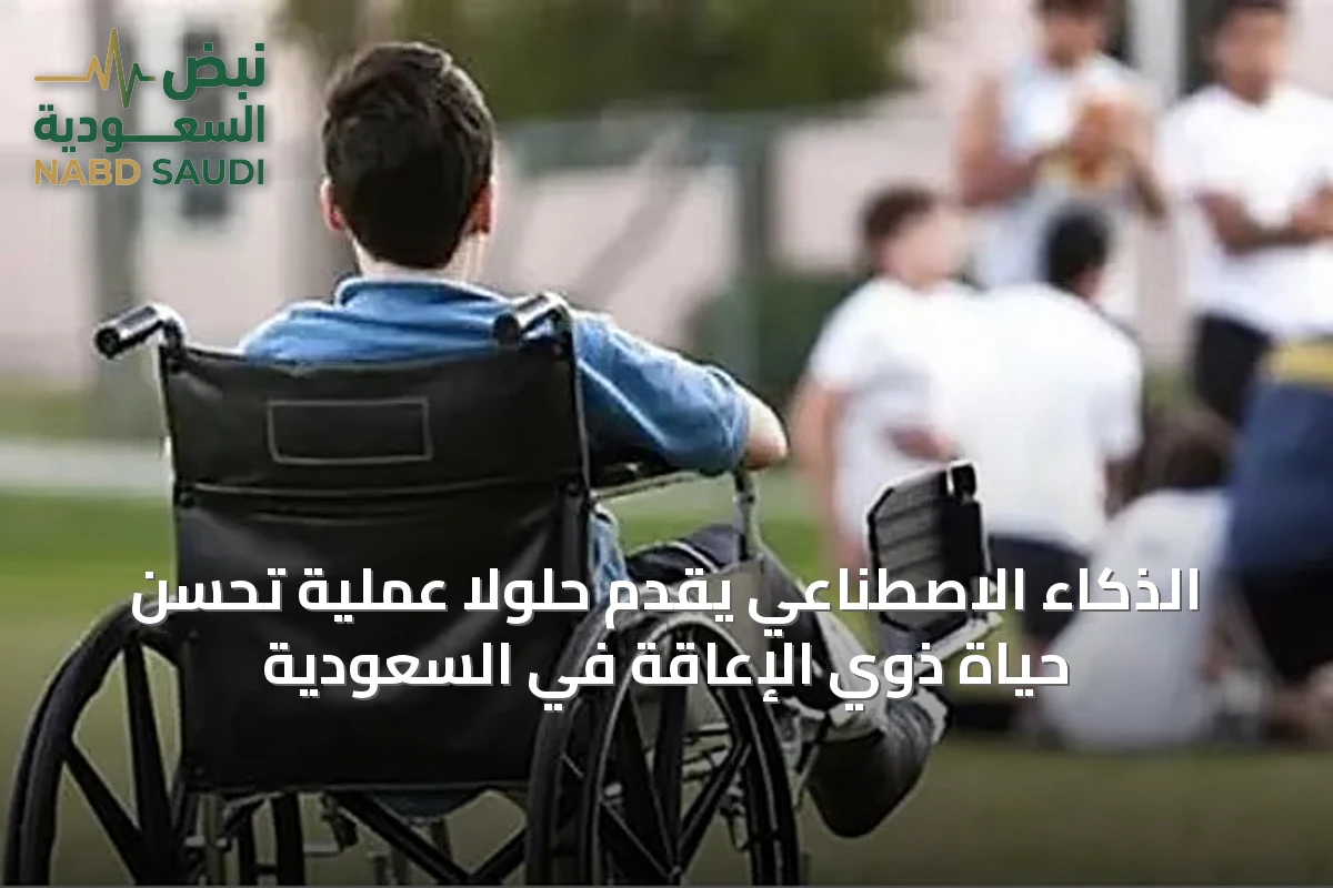 الذكاء الاصطناعي يُقدِّم حلولًا عملية تُحسِّن حياة ذوي الإعاقة في السعودية