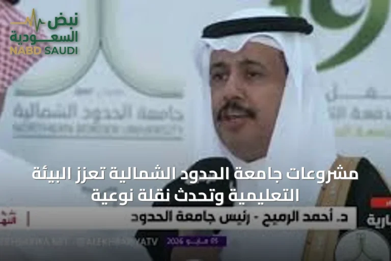 مشروعات جامعة الحدود الشمالية تُعزّز البيئة التعليمية وتُحدث نقلة نوعية