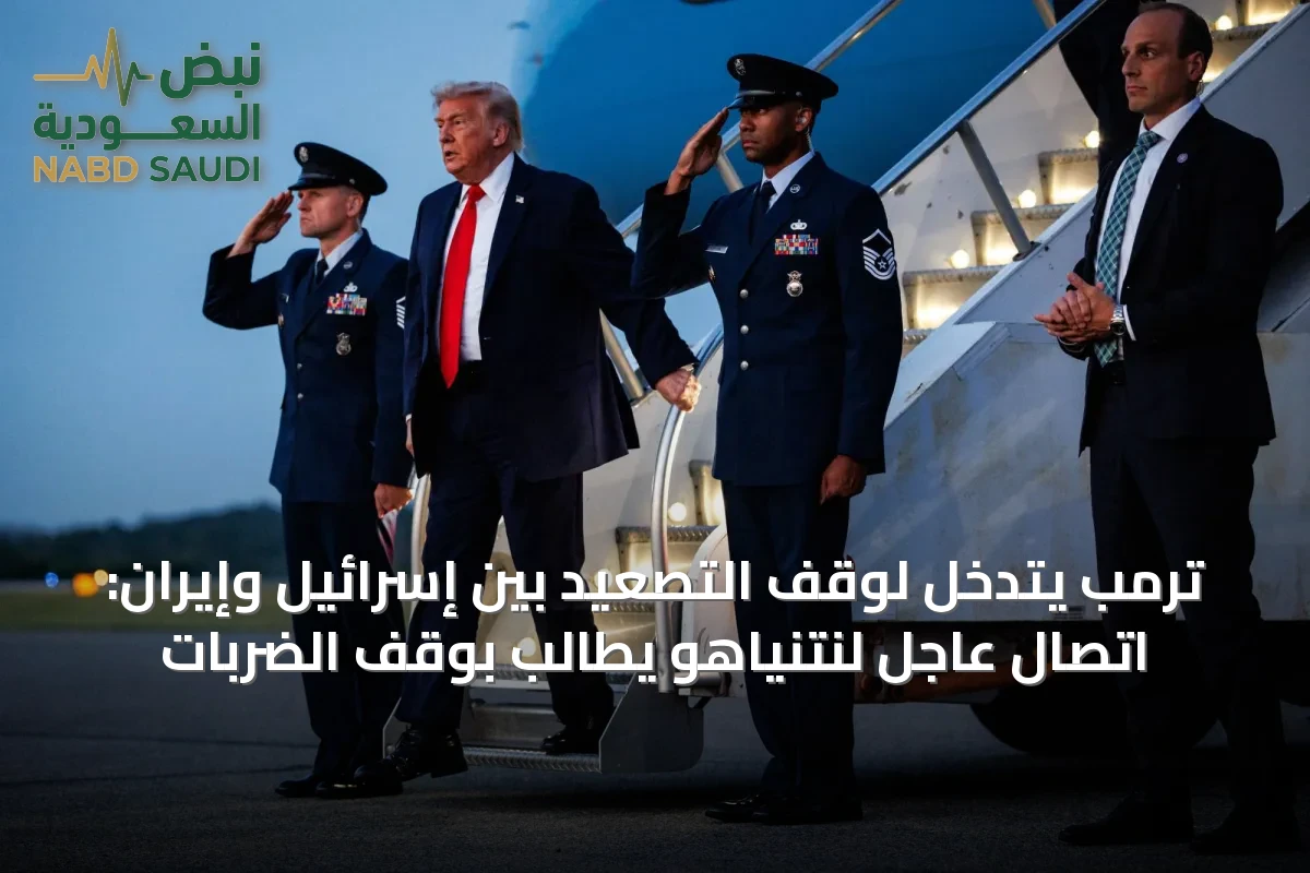 ترمب يتدخل لوقف التصعيد بين إسرائيل وإيران: اتصال عاجل لنتنياهو يطالب بوقف الضربات