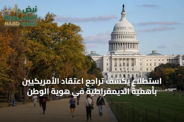 استطلاع يكشف تراجع اعتقاد الأمريكيين بأهمية الديمقراطية في هوية الوطن