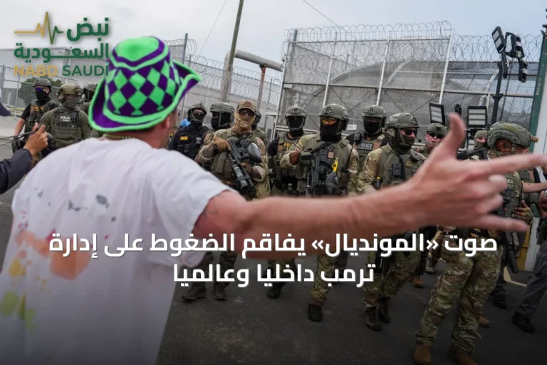 صوت «المونديال» يفاقم الضغوط على إدارة ترمب داخلياً وعالمياً