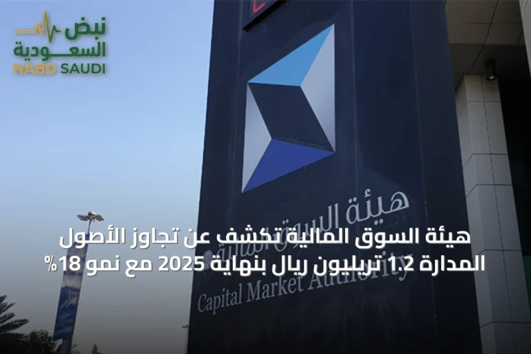 هيئة السوق المالية تكشف عن تجاوز الأصول المدارة 1.2 تريليون ريال بنهاية 2025 مع نمو 18%