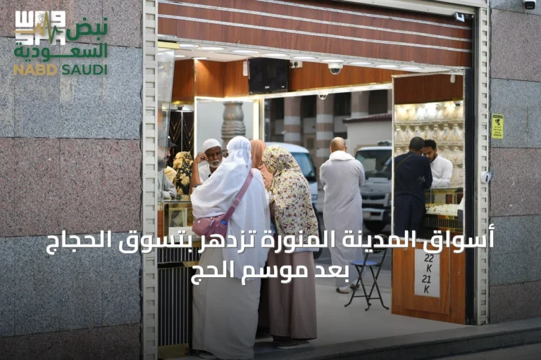 أسواق المدينة المنورة تزدهر بتسوق الحجاج بعد موسم الحج