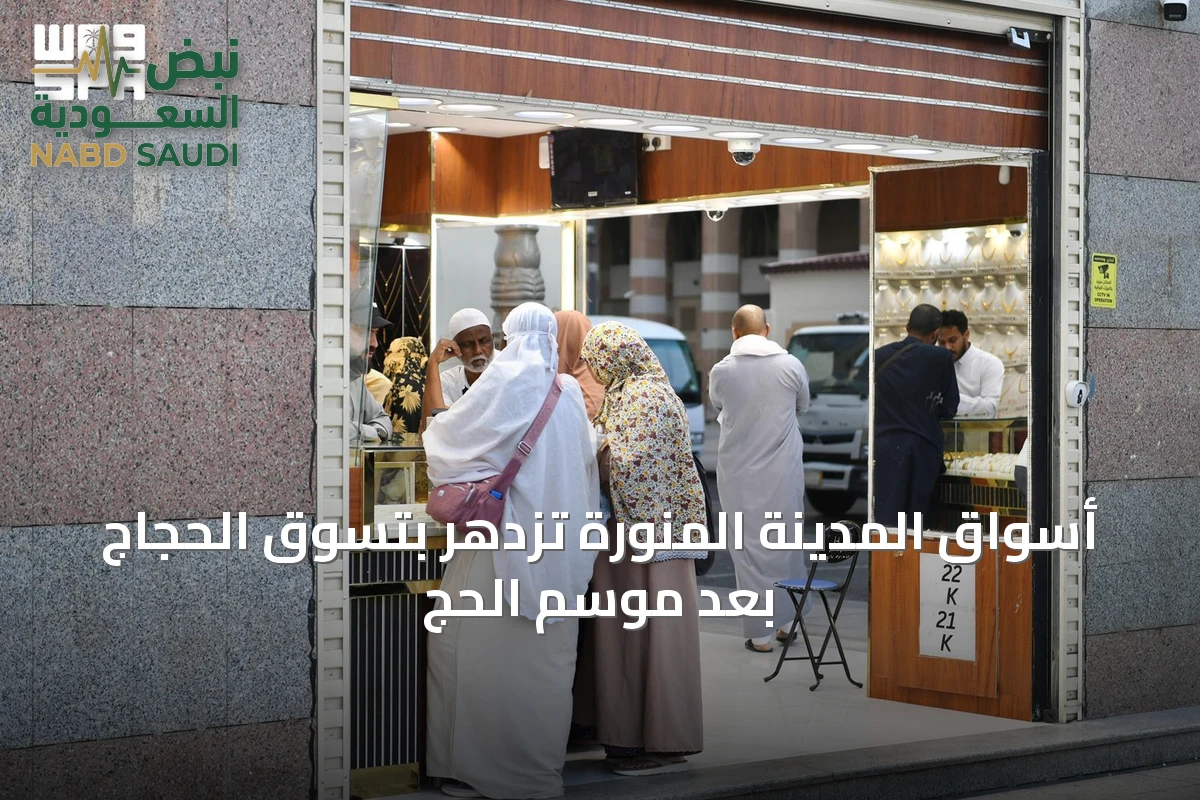 أسواق المدينة المنورة تزدهر بتسوق الحجاج بعد موسم الحج