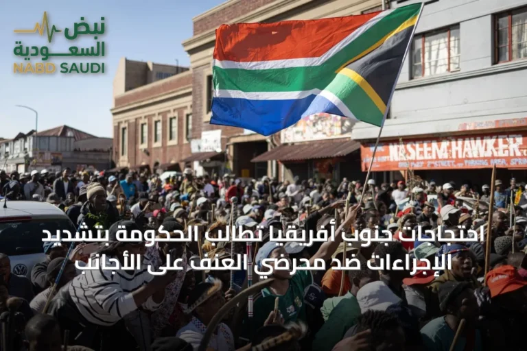 احتجاجات جنوب أفريقيا تطالب الحكومة بتشديد الإجراءات ضد محرضي العنف على الأجانب