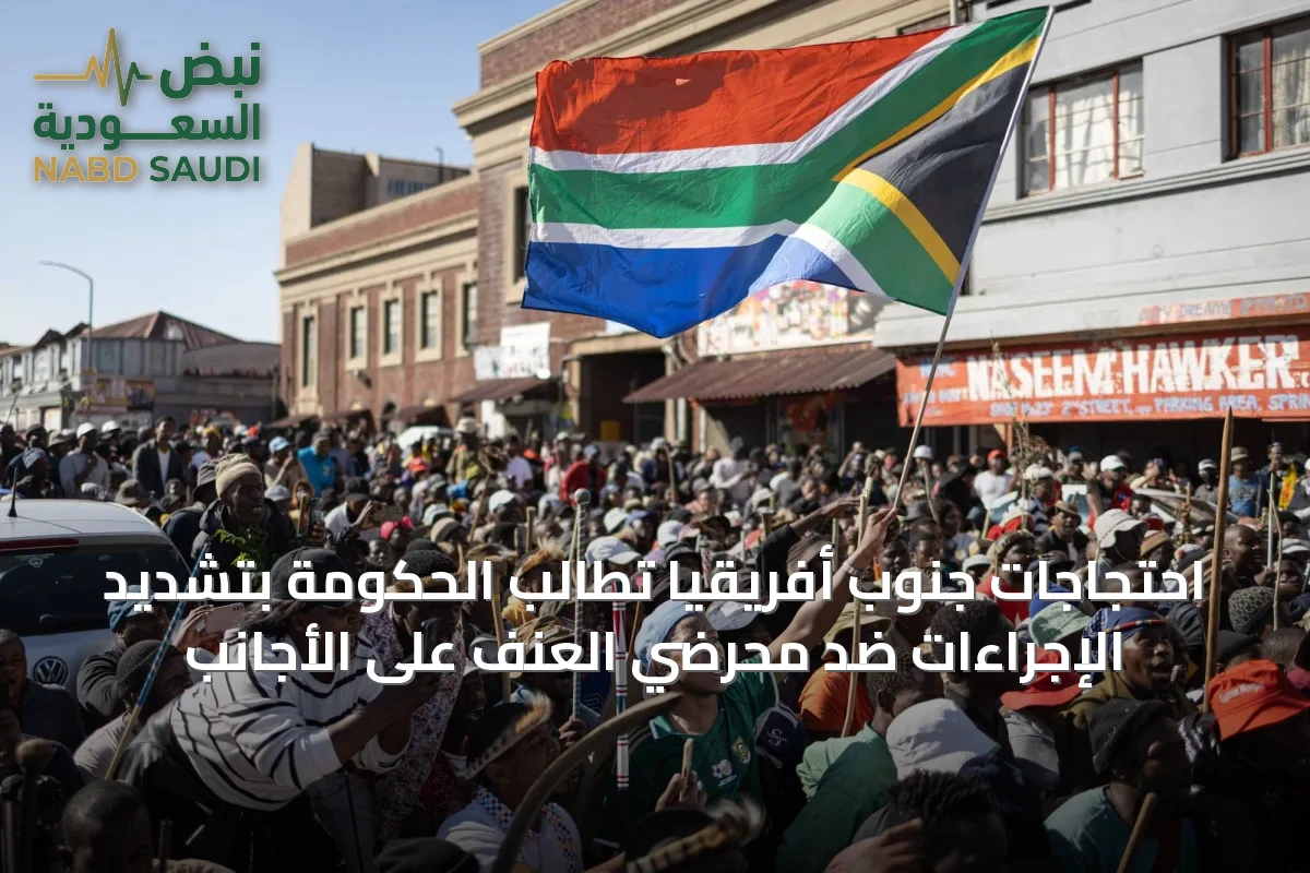 احتجاجات جنوب أفريقيا تطالب الحكومة بتشديد الإجراءات ضد محرضي العنف على الأجانب