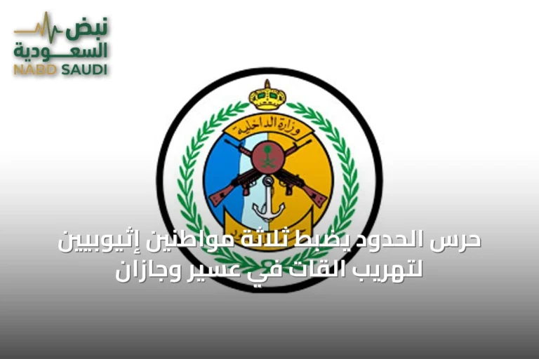 حرس الحدود يضبط ثلاثة مواطنين إثيوبيين لتهريب القات في عسير وجازان