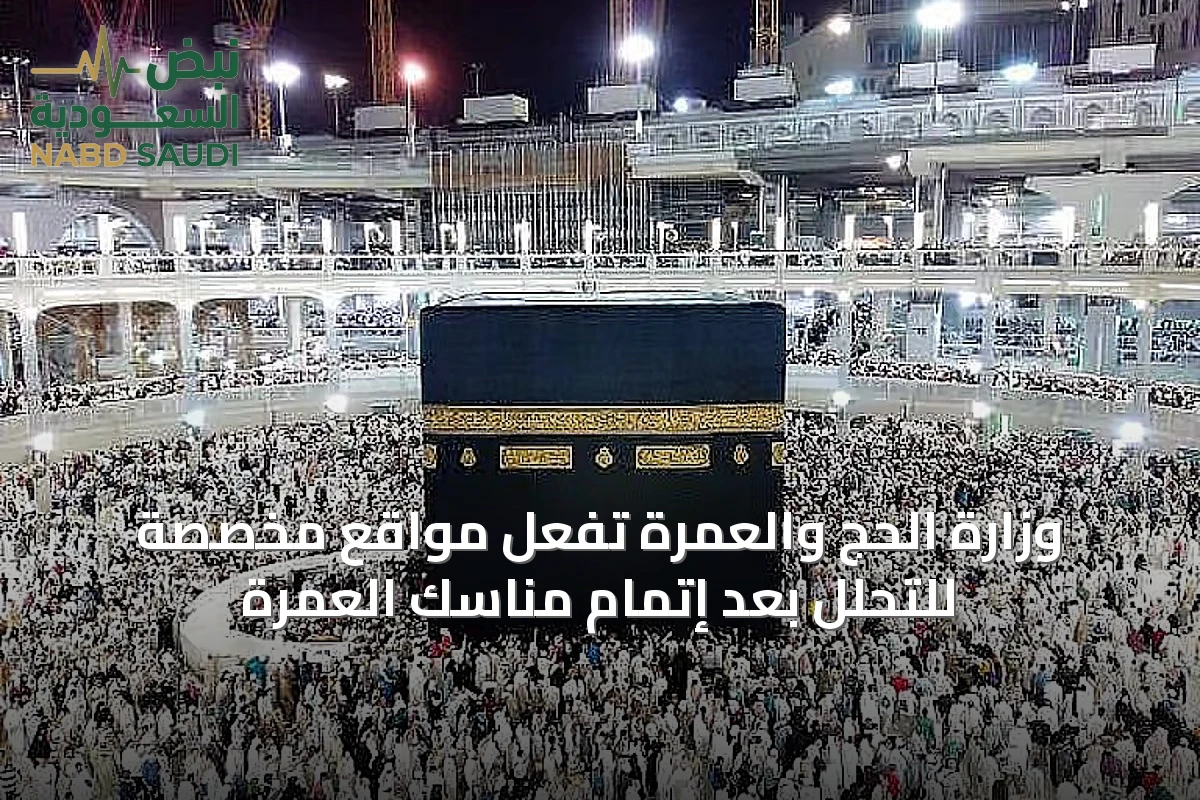 وزارة الحج والعمرة تُفَعِّل مواقع مخصَّصة للتحلُّل بعد إتمام مناسك العمرة