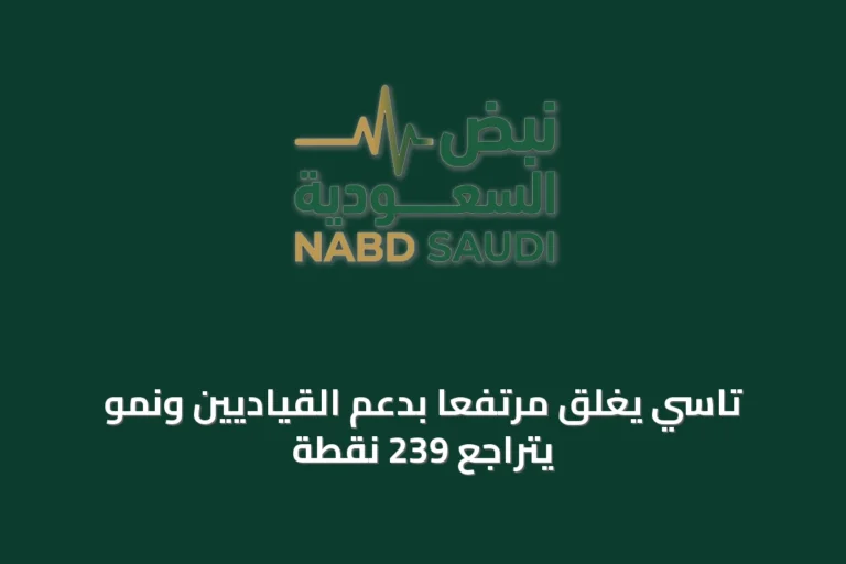 تاسي يغلق مرتفعاً بدعم القياديين ونمو يتراجع 239 نقطة