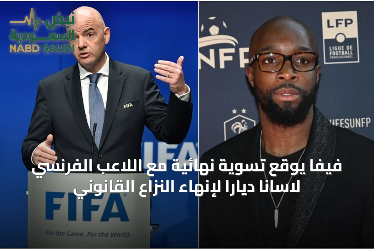 فيفا يوقع تسوية نهائية مع اللاعب الفرنسي لاسانا ديارا لإنهاء النزاع القانوني