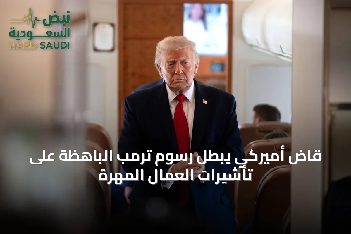 قاضٍ أميركي يبطل رسوم ترمب الباهظة على تأشيرات العمال المهرة