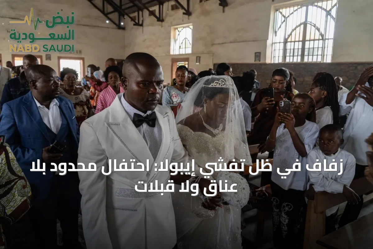 زفاف في ظل تفشي إيبولا: احتفال محدود بلا عناق ولا قبلات