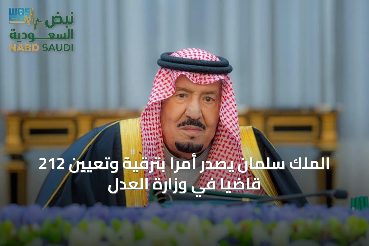 الملك سلمان يصدر أمرًا بترقية وتعيين 212 قاضيًا في وزارة العدل