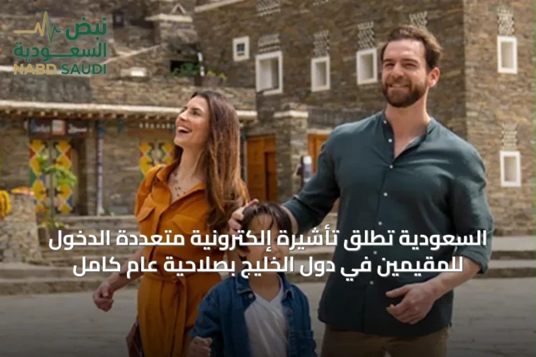 السعودية تطلق تأشيرة إلكترونية متعددة الدخول للمقيمين في دول الخليج بصلاحية عام كامل