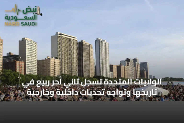 الولايات المتحدة تسجل ثاني أحر ربيع في تاريخها وتواجه تحديات داخلية وخارجية