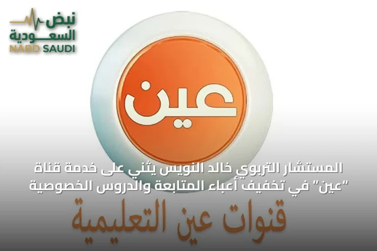 المستشار التربوي خالد النويس يثني على خدمة قناة “عين” في تخفيف أعباء المتابعة والدروس الخصوصية