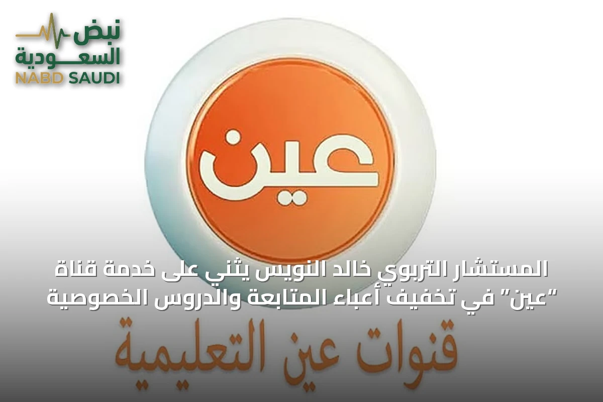 المستشار التربوي خالد النويس يثني على خدمة قناة “عين” في تخفيف أعباء المتابعة والدروس الخصوصية