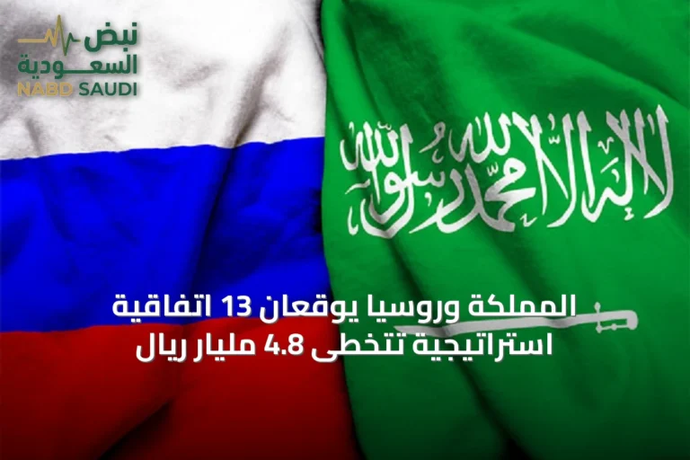 المملكة وروسيا يوقعان 13 اتفاقية استراتيجية تتخطى 4.8 مليار ريال