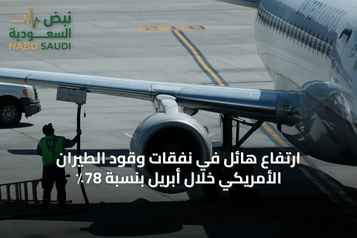 ارتفاع هائل في نفقات وقود الطيران الأمريكي خلال أبريل بنسبة 78٪