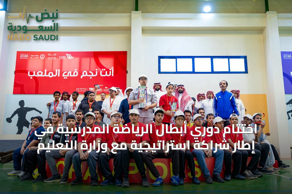 اختتام دوري أبطال الرياضة المدرسية في إطار شراكة استراتيجية مع وزارة التعليم