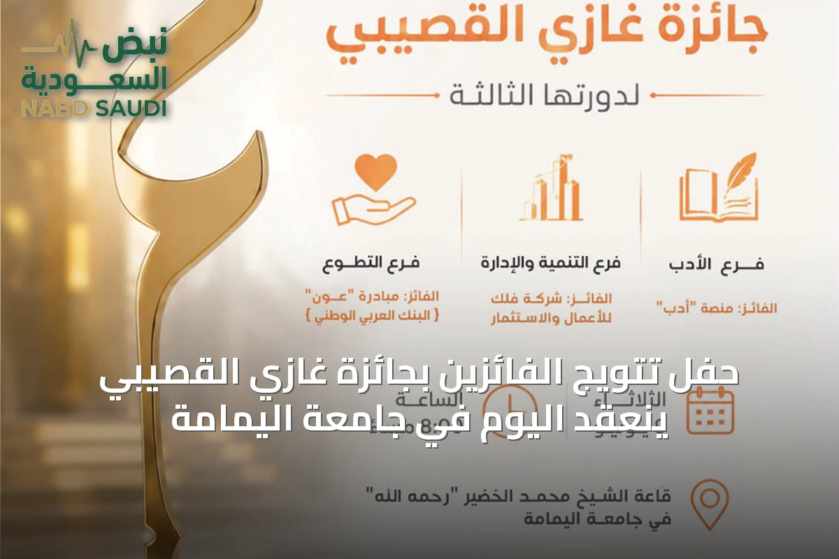 حفل تتويج الفائزين بجائزة غازي القصيبي ينعقد اليوم في جامعة اليمامة