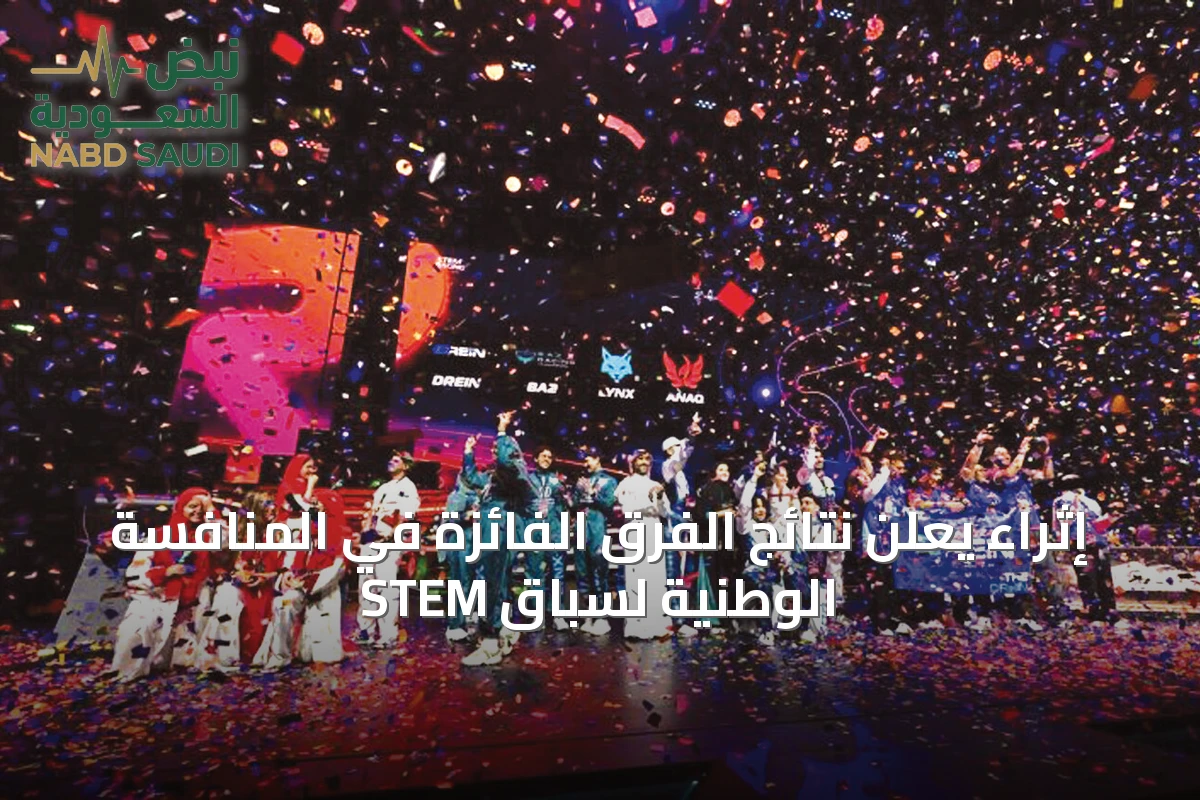 إثراء يعلن نتائج الفرق الفائزة في المنافسة الوطنية لسباق STEM