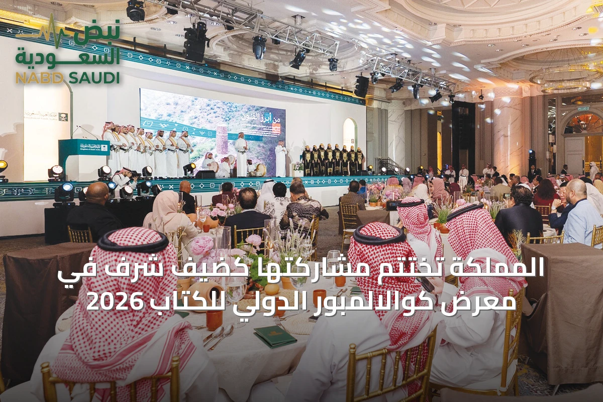 المملكة تختتم مشاركتها كضيف شرف في معرض كوالالمبور الدولي للكتاب 2026