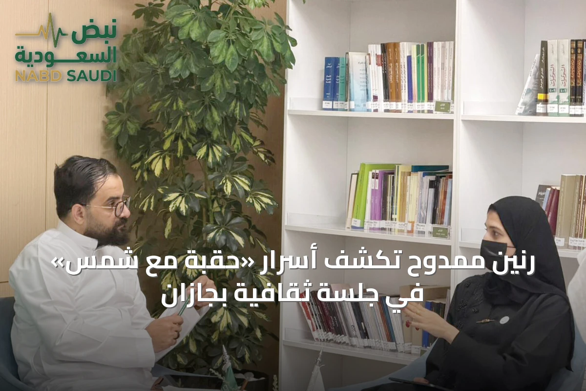 رنين ممدوح تكشف أسرار «حقبة مع شمس» في جلسة ثقافية بجازان