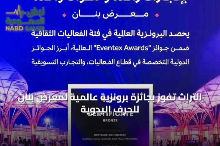التراث تفوز بجائزة برونزية عالمية لمعرض بنان للحرف اليدوية