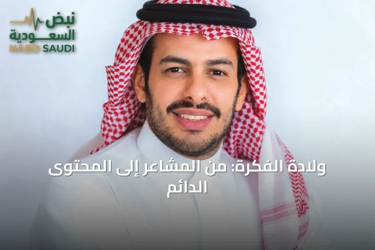 ولادة الفكرة: من المشاعر إلى المحتوى الدائم