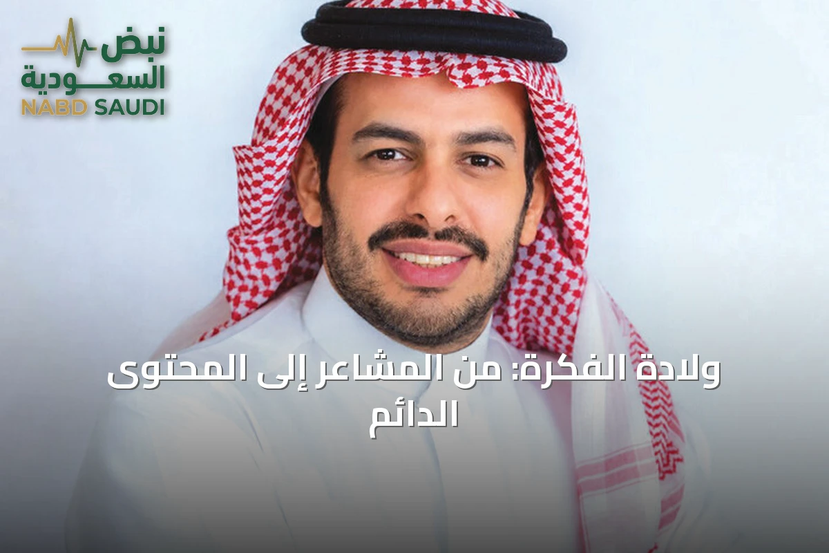 ولادة الفكرة: من المشاعر إلى المحتوى الدائم