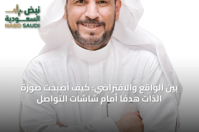 بين الواقع والافتراضي: كيف أصبحت صورة الذات هدفًا أمام شاشات التواصل
