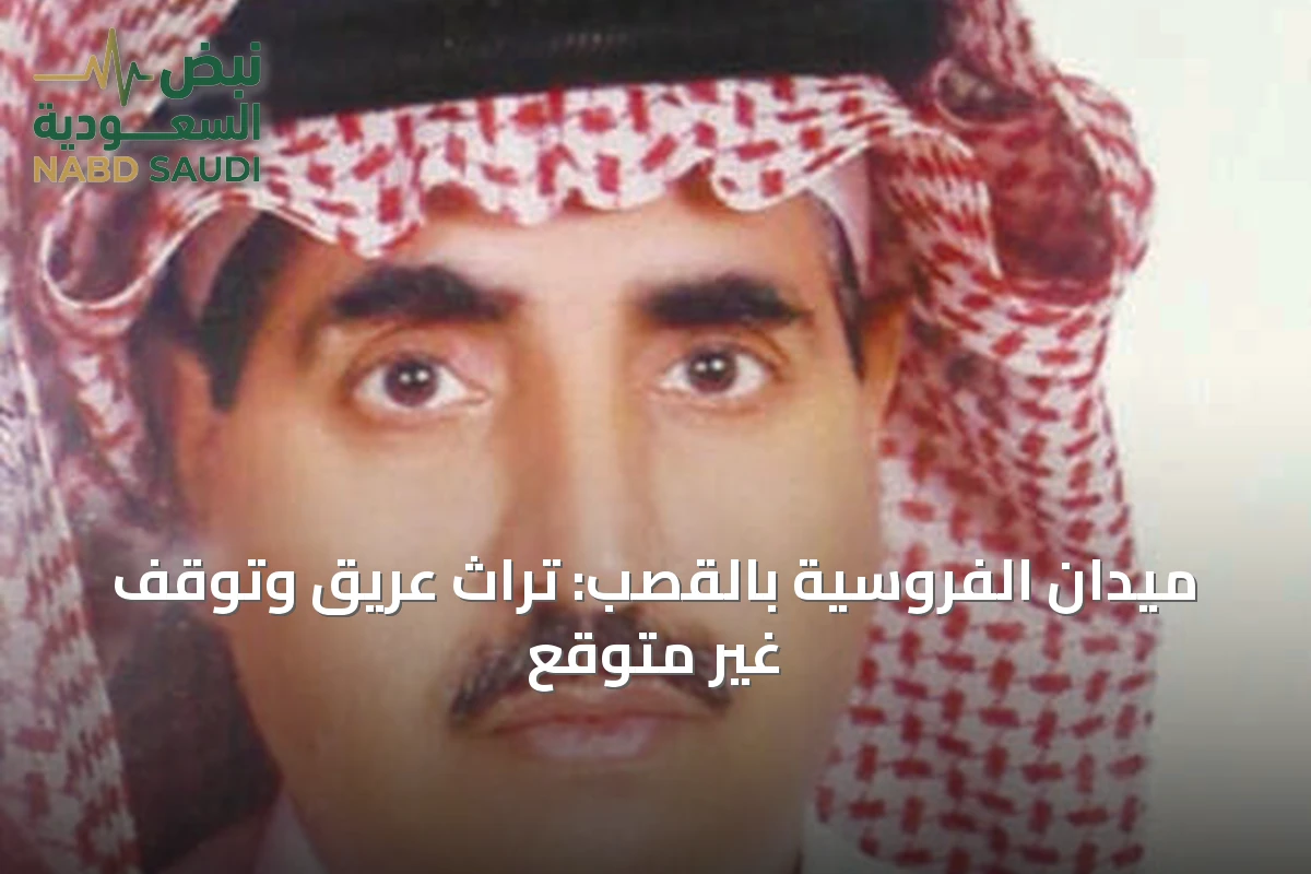 ميدان الفروسية بالقصب: تراث عريق وتوقف غير متوقع