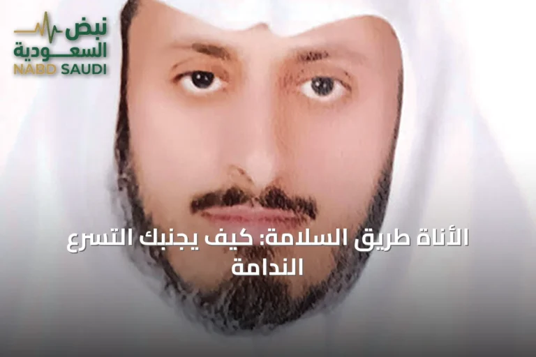 الأناة طريق السلامة: كيف يجنّبك التسرع الندامة