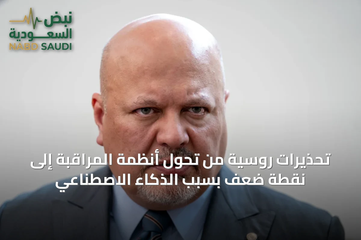 تحذيرات روسية من تحول أنظمة المراقبة إلى نقطة ضعف بسبب الذكاء الاصطناعي