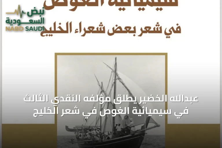 عبدالله الخضير يُطلق مؤلفه النقدي الثالث في سيميائية الغوص في شعر الخليج