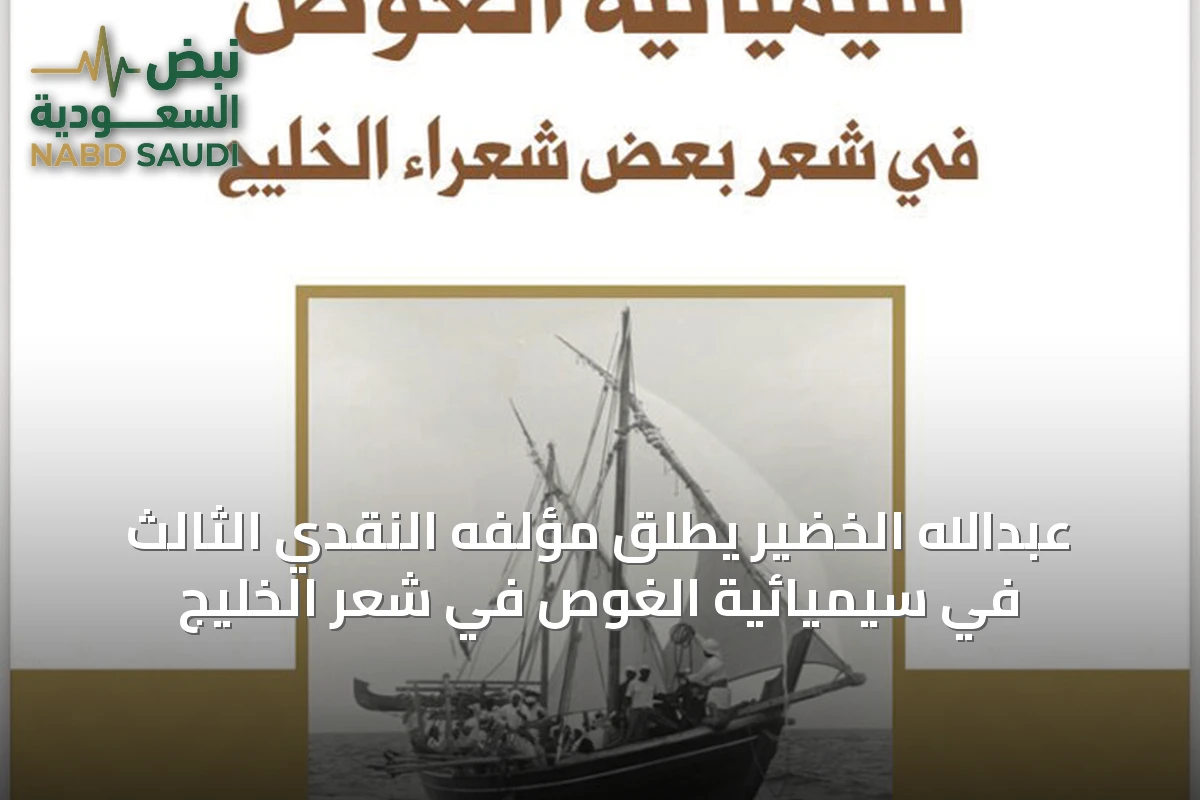 عبدالله الخضير يُطلق مؤلفه النقدي الثالث في سيميائية الغوص في شعر الخليج