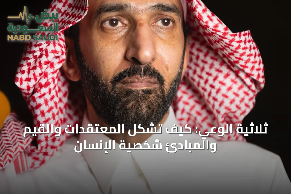 ثلاثية الوعي: كيف تشكل المعتقدات والقيم والمبادئ شخصية الإنسان