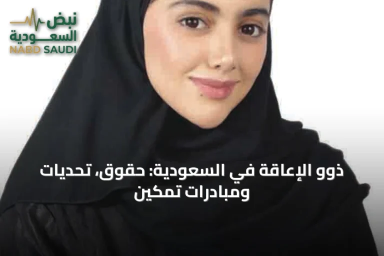 ذوو الإعاقة في السعودية: حقوق، تحديات ومبادرات تمكين