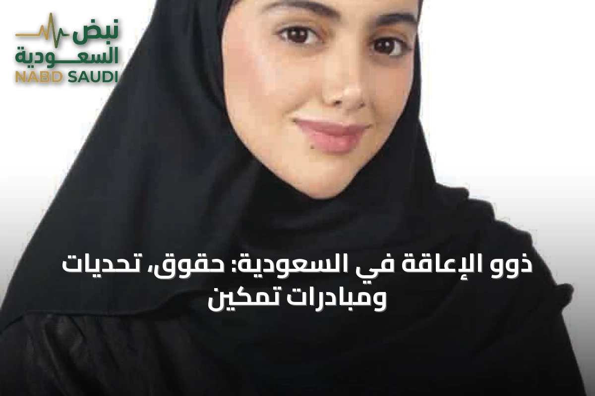 ذوو الإعاقة في السعودية: حقوق، تحديات ومبادرات تمكين