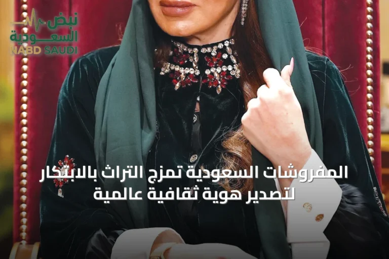 المفروشات السعودية تمزج التراث بالابتكار لتصدير هوية ثقافية عالمية