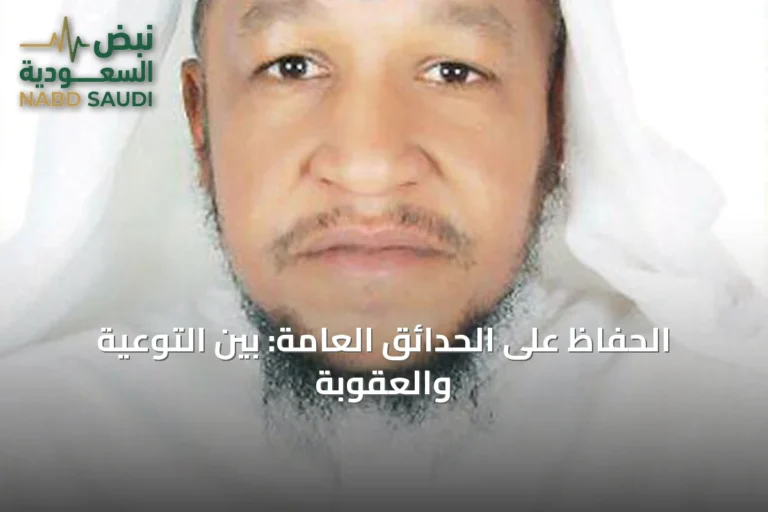 الحفاظ على الحدائق العامة: بين التوعية والعقوبة