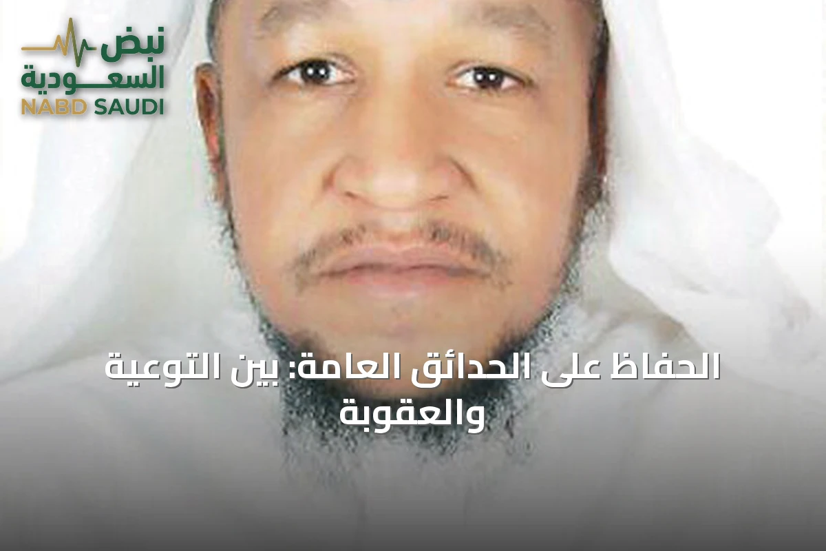 الحفاظ على الحدائق العامة: بين التوعية والعقوبة