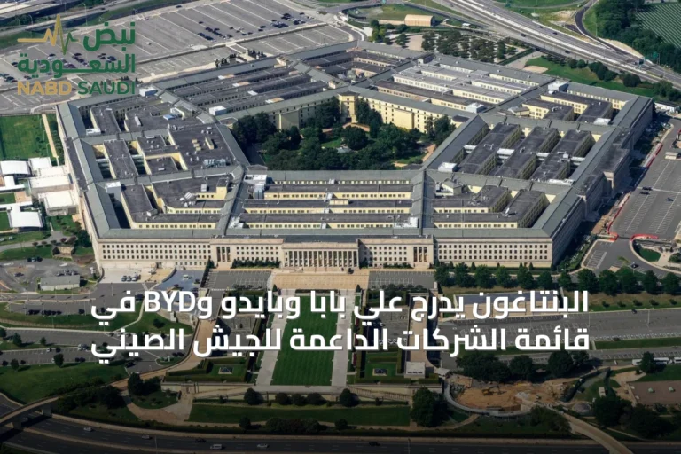 البنتاغون يدرج علي بابا وبايدو وBYD في قائمة الشركات الداعمة للجيش الصيني