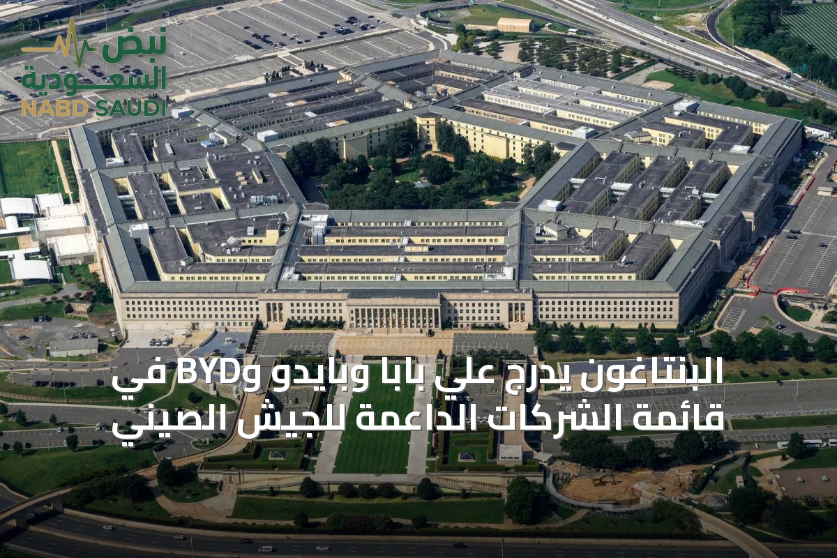 البنتاغون يدرج علي بابا وبايدو وBYD في قائمة الشركات الداعمة للجيش الصيني