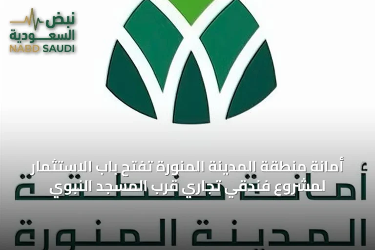 أمانة منطقة المدينة المنورة تفتح باب الاستثمار لمشروع فندقي تجاري قرب المسجد النبوي