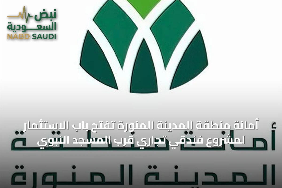 أمانة منطقة المدينة المنورة تفتح باب الاستثمار لمشروع فندقي تجاري قرب المسجد النبوي