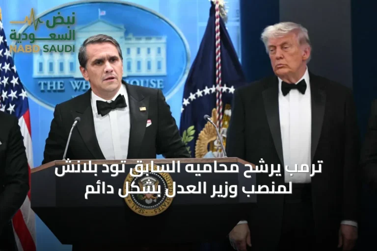 ترمب يرشح محاميه السابق تود بلانش لمنصب وزير العدل بشكل دائم