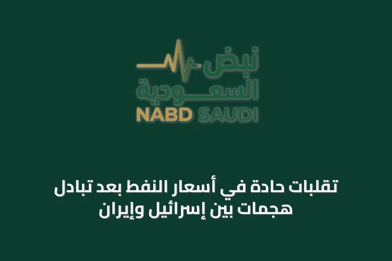 تقلبات حادة في أسعار النفط بعد تبادل هجمات بين إسرائيل وإيران